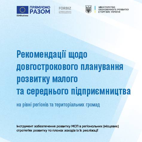 Рекомендації щодо довгострокового планування розвитку малого та середнього підприємництва на рівні регіонів та територіальних громад 