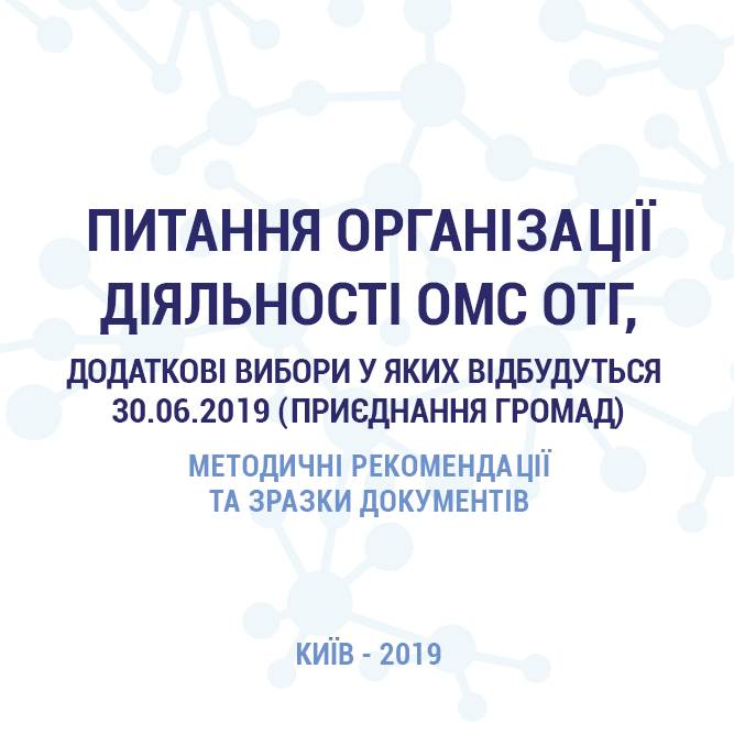 Питання організації діяльності ОМС ОТГ, додаткові вибори у яких відбудуться 30.06.2019 (приєднання громад): методичні рекомендації та зразки документів