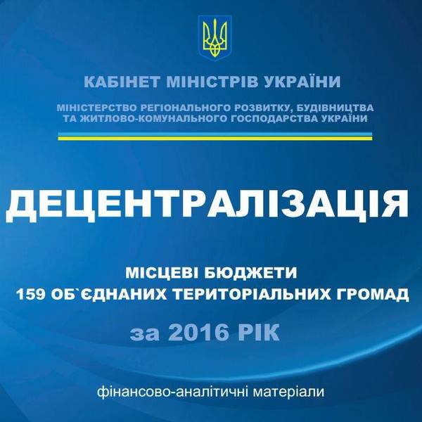 Фінансово-аналітичні матеріали. Децентралізація. Місцеві бюджети 159 об’єднаних територіальних громад за 2016 рік