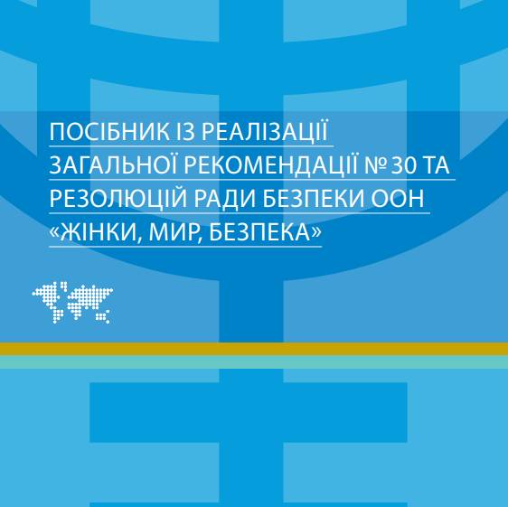 Посібник із реалізації загальної рекомендації № 30 та резолюцій ради безпеки ООН „Жінки, Мир, Безпека”