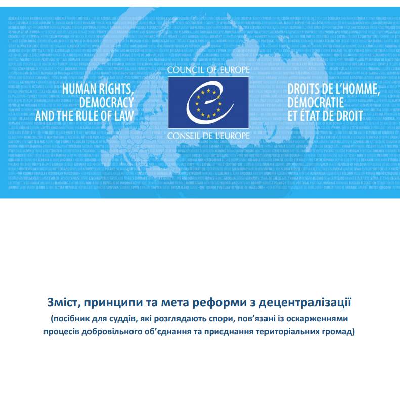 Зміст, принципи та мета реформи з децентралізації (навчальний посібник для суддів, які розглядають спори, пов’язані із оскарженнями процесів добровільного об’єднання та приєднання територіальних громад)