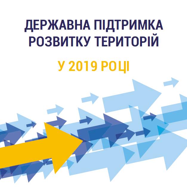 Державна підтримка розвитку територій в 2019 році (посібник)