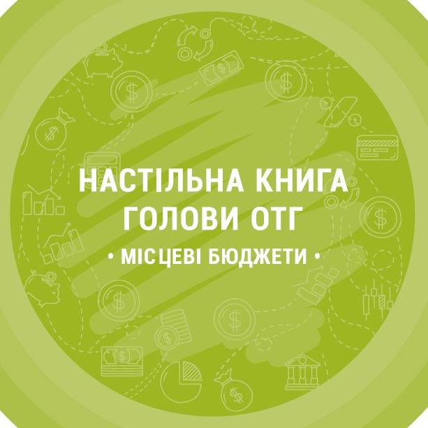 Настільна книга голови ОТГ. Місцеві бюджети