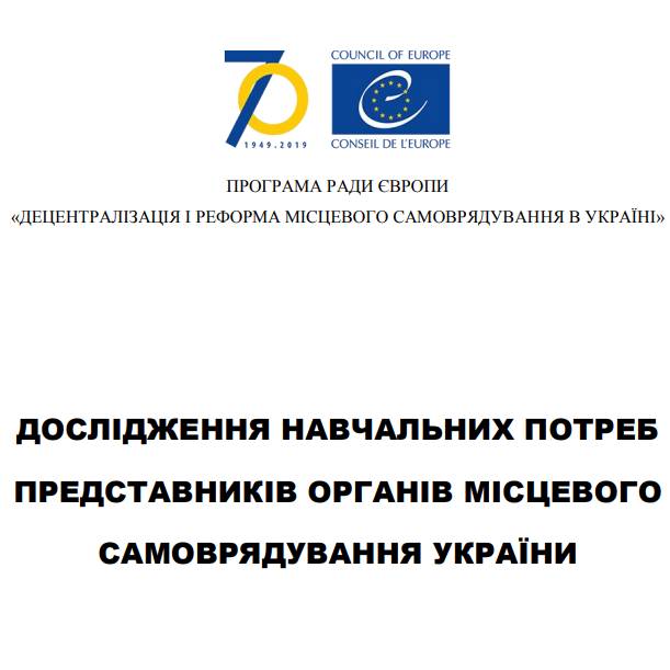 Дослідження навчальних потреб представників органів місцевого самоврядування України (аналітичний звіт)