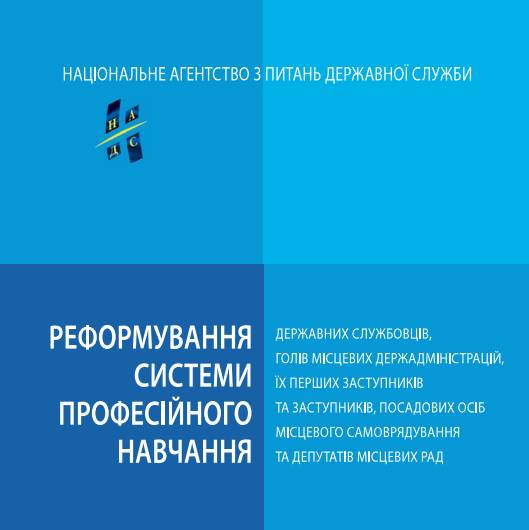 Концепція реформування системи професійного навчання державних службовців, голів місцевих державних адміністрацій, їх перших заступників та заступників, посадових осіб місцевого самоврядування та депутатів місцевих рад 