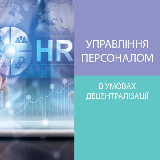 «Управління персоналом в умовах децентралізації» (Серія «Бібліотечка місцевого самоврядування»)