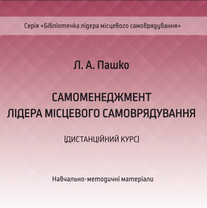 Самоменеджмент лідера місцевого самоврядування (дистанційний курс). Серія «Бібліотечка лідера місцевого самоврядування»

