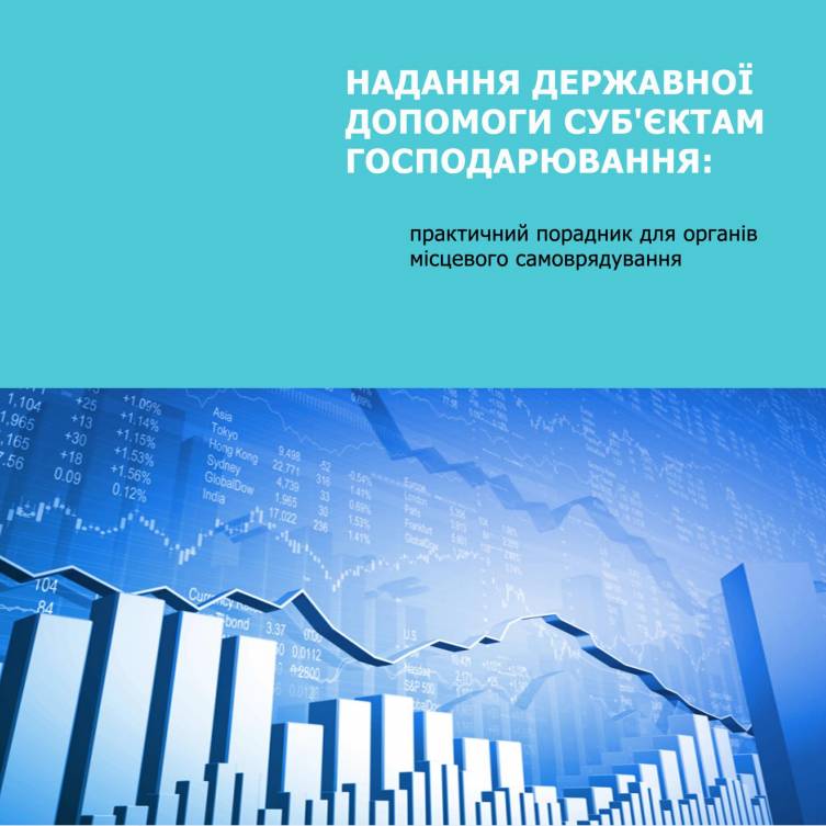 Надання державної допомоги суб’єктам господарювання: практичний порадник для органів місцевого самоврядування