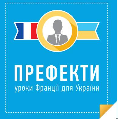 Префекти: уроки Франції для України (інфографіка)