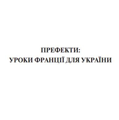 Префекти: уроки Франції для України