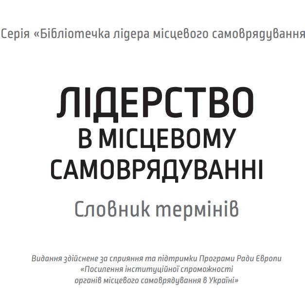 Лідерство в місцевому самоврядуванні. Словник термінів