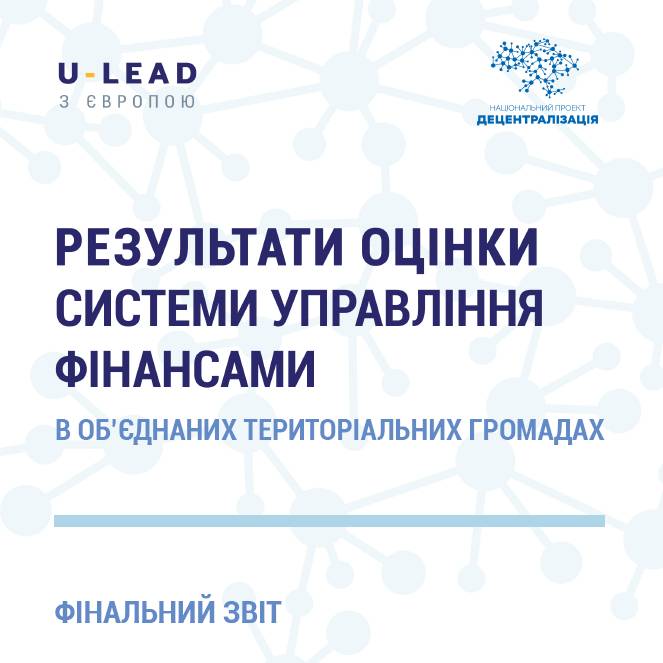 Результати оцінки системи управління фінансами в об'єднаних територіальних громадах