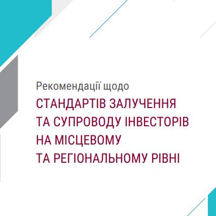 Рекомендації щодо стандартів  залучення та супроводу  інвесторів на місцевому та регіональному рівні