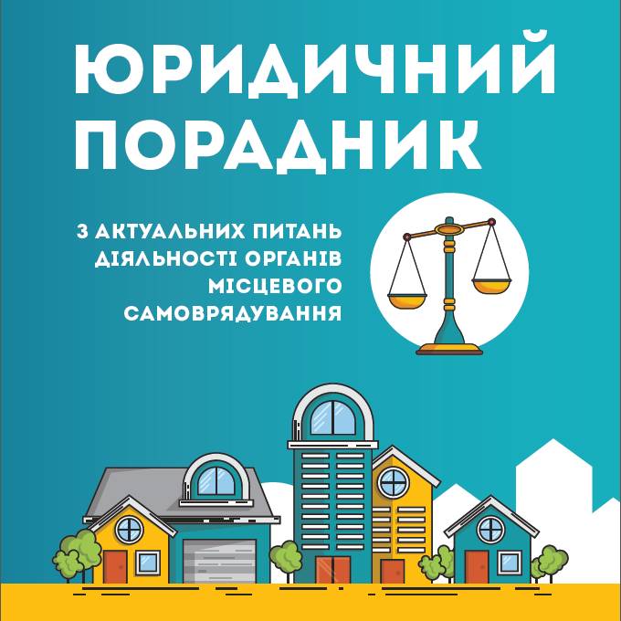 Юридичний порадник з актуальних юридичних питань діяльності органів місцевого самоврядування