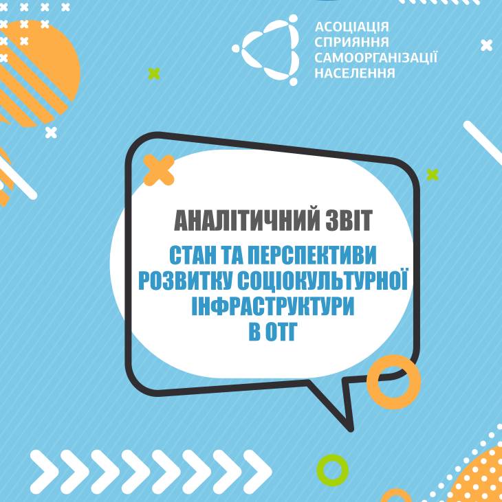 Стан та перспективи розвитку соціокультурної інфраструктури в ОТГ - аналітичне дослідження 