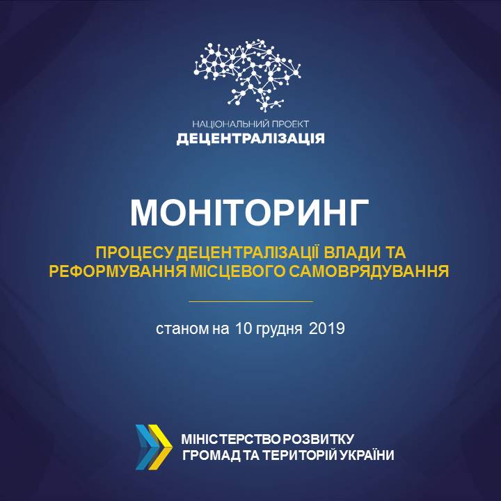 Моніторинг процесу децентралізації та реформування місцевого самоврядування станом на 10 грудня 2019 року