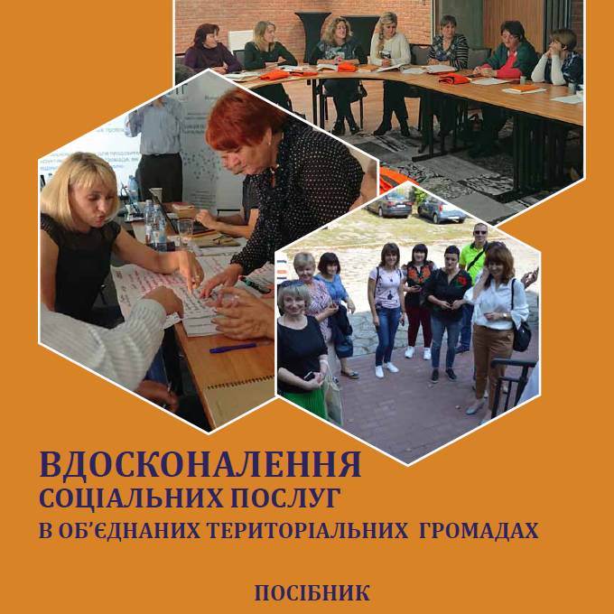 Вдосконалення соціальних послуг в об’єднаних територіальних громадах