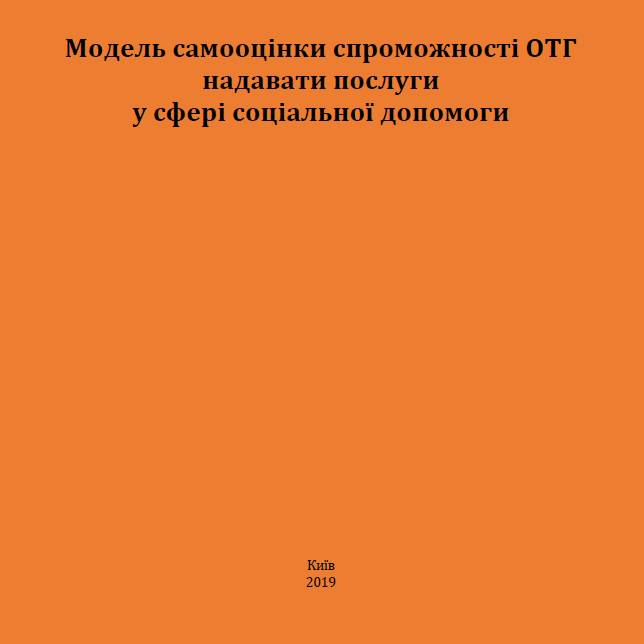 Модель самооцінки спроможності OTГ надавати послуги у сфері соціальної допомоги
