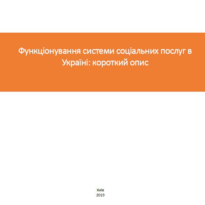 Функціонування системи соціальних послуг в Україні