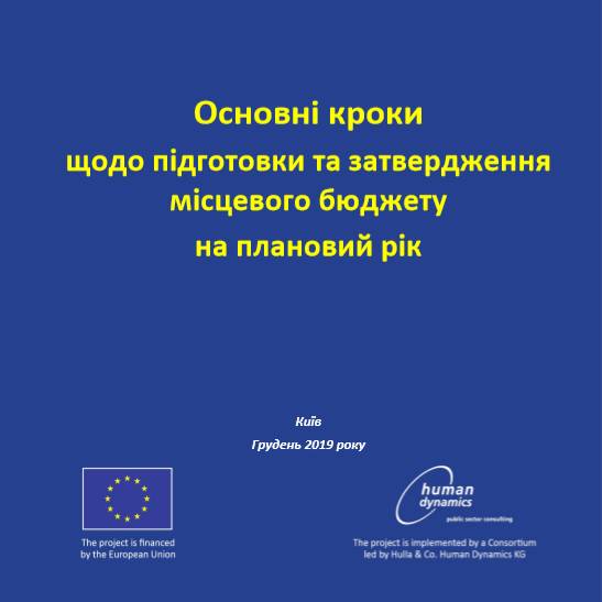 Основні кроки щодо підготовки та затвердження місцевого бюджету на плановий рік