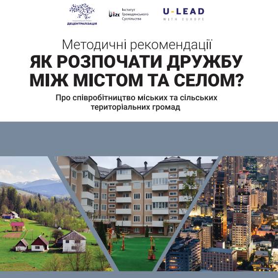 Як розпочати дружбу між містом та селом? Про співробітництво міських та сільських територіальних громад (Методичні рекомендації)