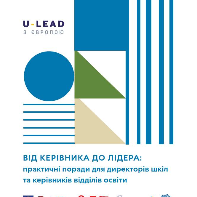 Від керівника до лідера: практичні поради для директорів шкіл та керівників відділів освіти (посібник-путівник )
