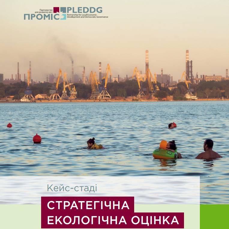 Стратегічна екологічна оцінка, досвід упровадження в містах України, 2019