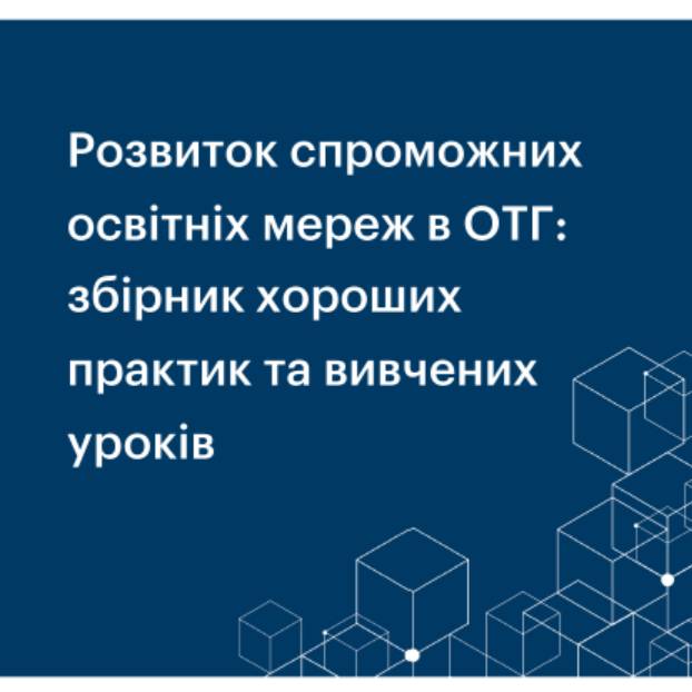 Розвиток спроможних освітніх мереж в ОТГ: збірник хороших практик та вивчених уроків