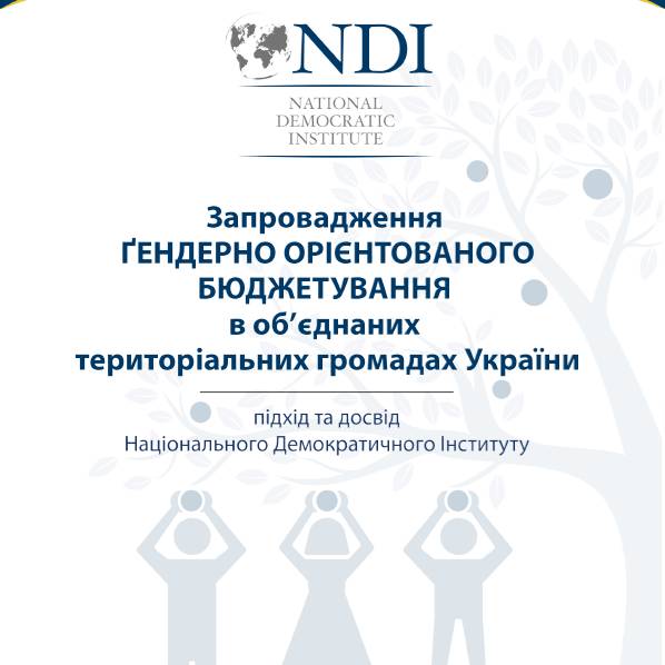 Запровадження гендерно-орієнтованого бюджетування в об'єднаних територіальних громадах (Посібник)