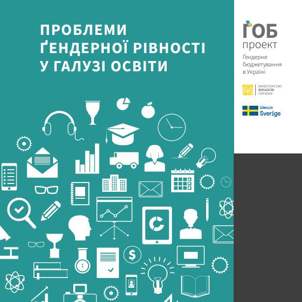 Проблеми ґендерної рівності у галузі освіти