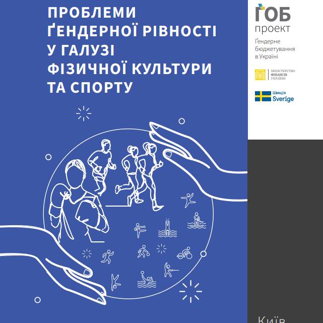 Проблеми ґендерної рівності у галузі фізичної культури та спорту