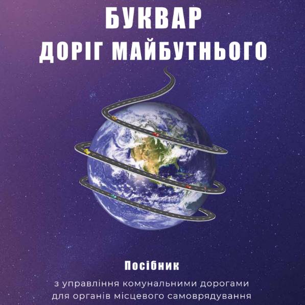 Посібник для місцевого самоврядування “Буквар доріг майбутнього”