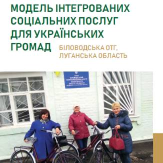 Модель інтегрованих соціальних послуг в українських громадах: Біловодська ОТГ