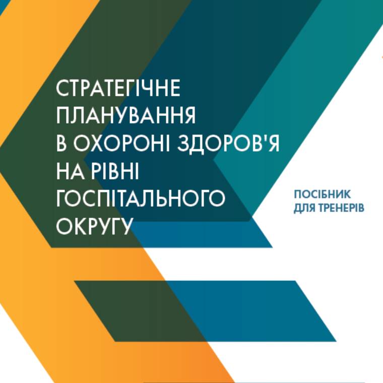 Тренінгові матеріали «Стратегічне планування в охороні здоров’я на рівні госпітального округу»