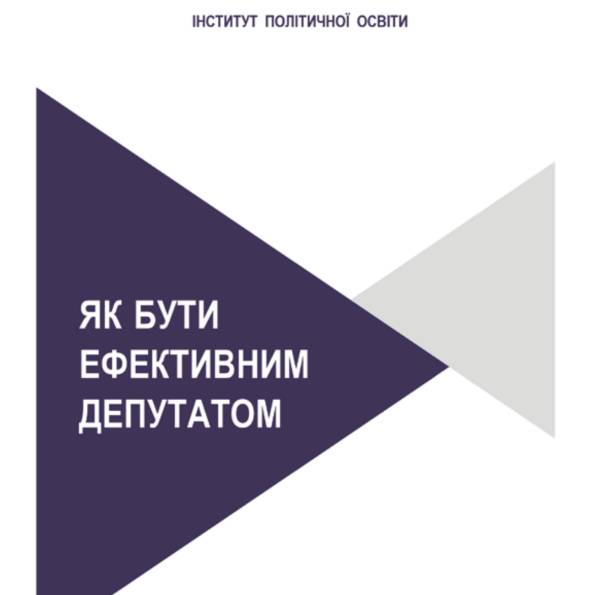 Як бути ефективним депутатом: посібник для депутатів