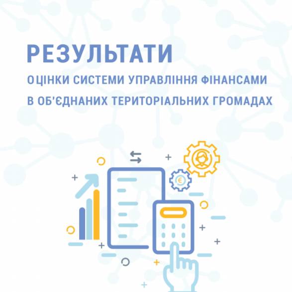 Результати оцінки системи управління місцевими фінансами в об’єднаних територіальних громадах