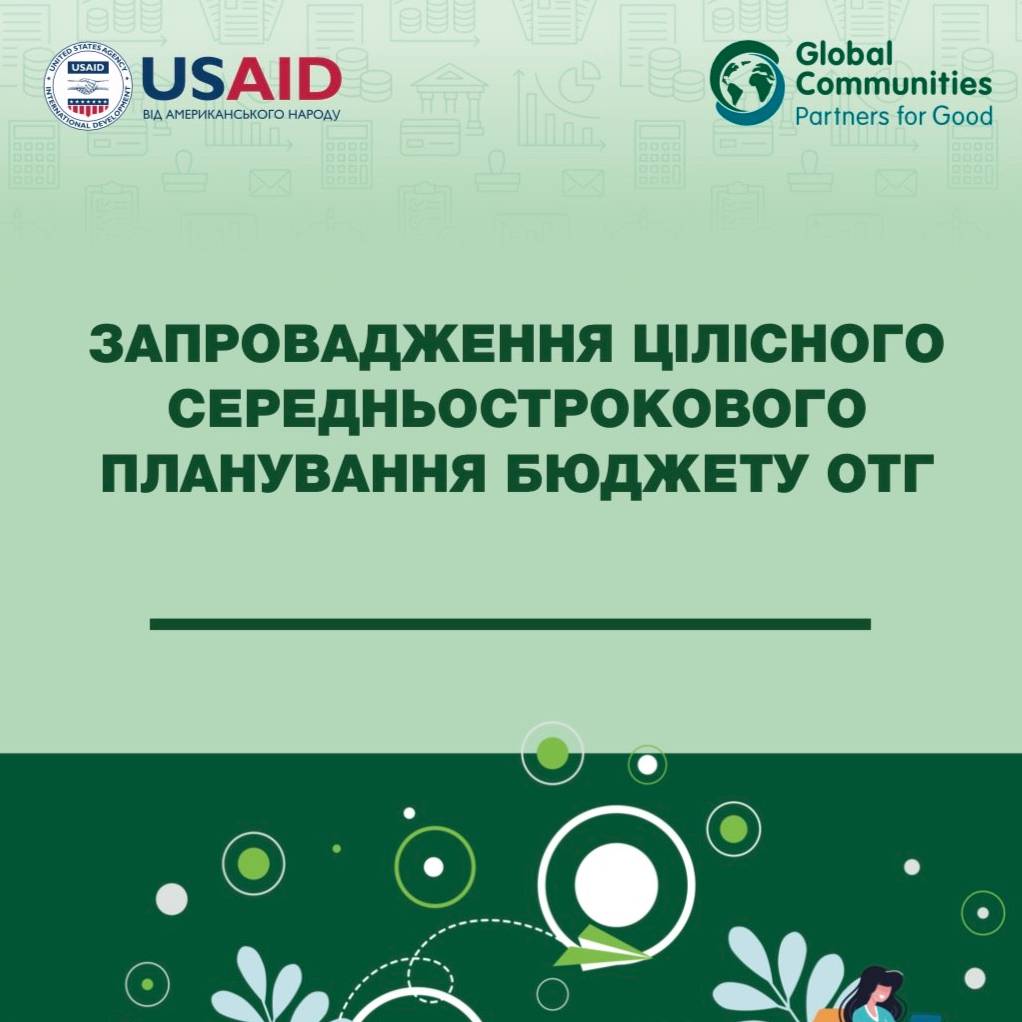 Запровадження цілісного середньострокового планування бюджету ОТГ