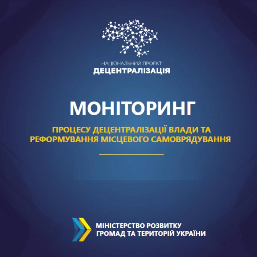 Моніторинг процесу децентралізації та реформування місцевого самоврядування станом на 10 лютого 2020 року