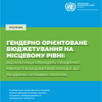 Гендерно орієнтоване бюджетування на місцевому рівні: від інтеграції принципу гендерної рівності в бюджетний процес до гендерно чутливих політик