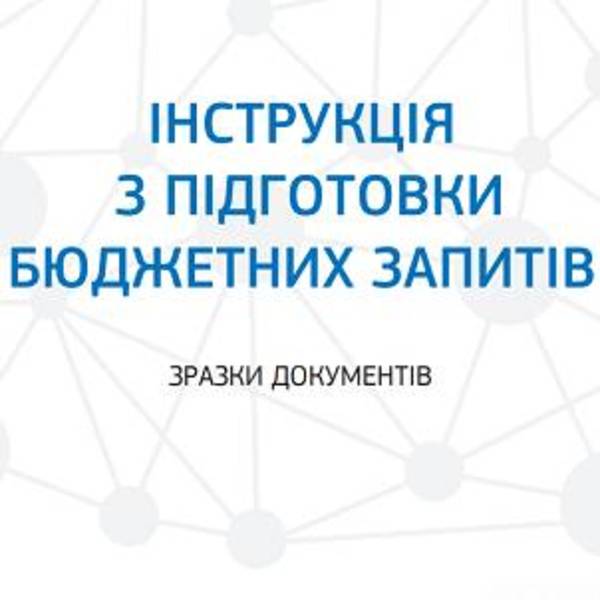 Інструкція з підготовки бюджетних запитів (зразки документів)