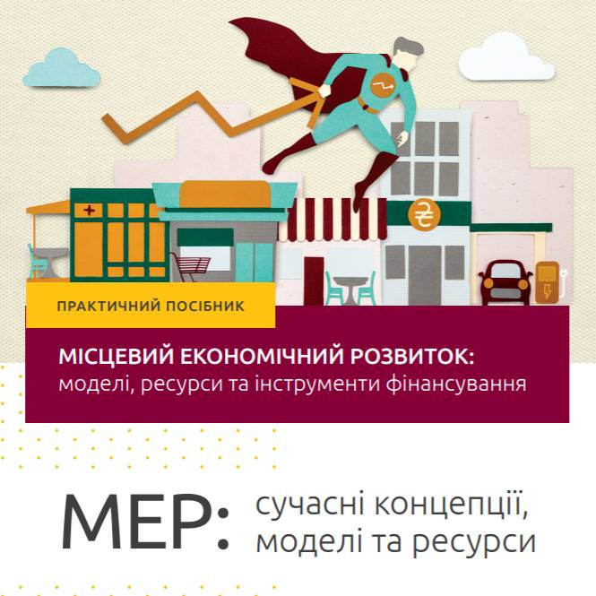 Місцевий економічний розвиток. Частина перша: сучасні концепції, моделі та ресурси