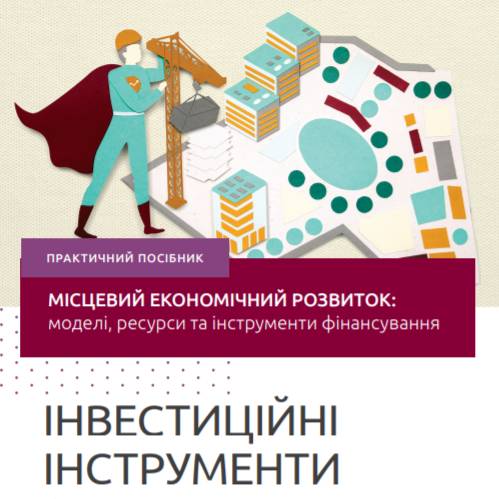 Місцевий економічний розвиток. Частина третя: Інвестиційні Інструменти фінансування МЕР