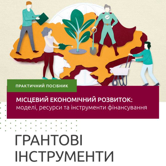 Місцевий економічний розвиток. Частина п'ята: Грантові Інструменти фінансування МЕР