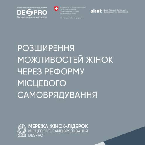 Розширення можливостей жінок через реформу місцевого самоврядування