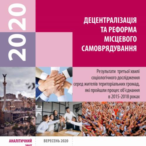 Соціологічне дослідження «Децентралізація та реформа місцевого самоврядування: думки і погляди жителів територіальних громад, які пройшли процес об’єднання в 2015-2018 роках» 