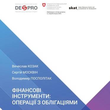 Фінансові інструменти: операції з облігаціями