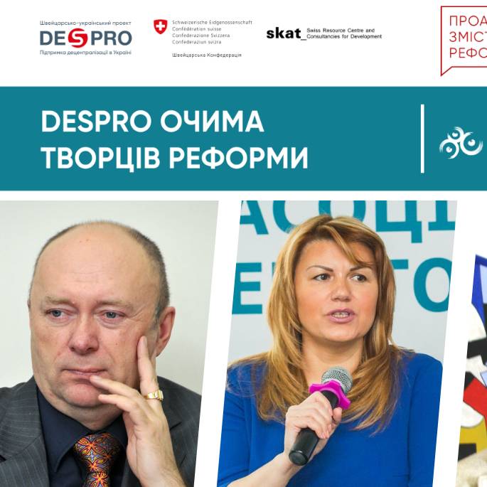 Історія успіху "DESPRO очима творців реформи"