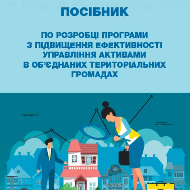 Посібник по розробці Програми з підвищення ефективності управління активами в громадах