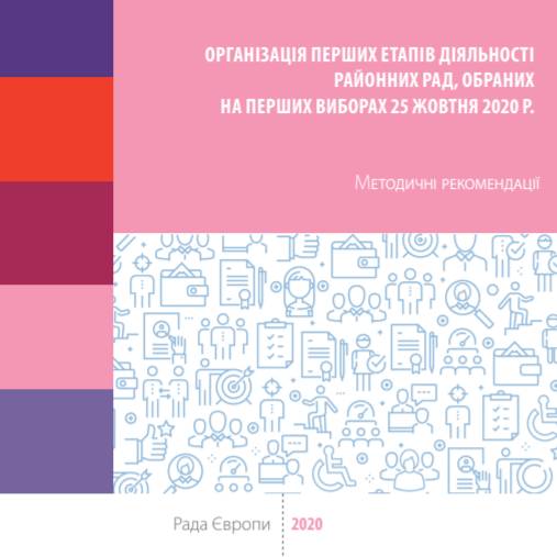 Методичні рекомендації щодо організації перших етапів діяльності районних рад, обраних на перших виборах 25 жовтня 2020 р.