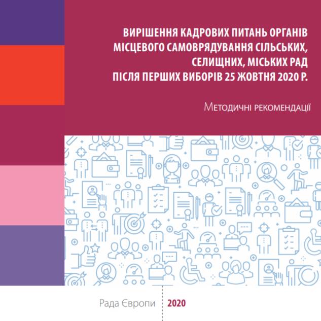 Методичні рекомендації щодо вирішення кадрових питань органів місцевого самоврядування сільських, селищних, міських рад після проведення перших виборів 25 жовтня 2020 р.